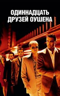 Одиннадцать друзей Оушена
