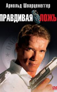 Правдивая ложь