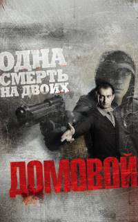Домовой 