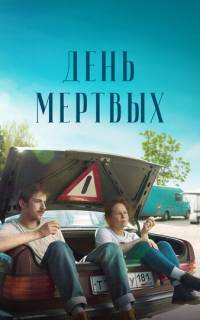 смотреть День мертвых