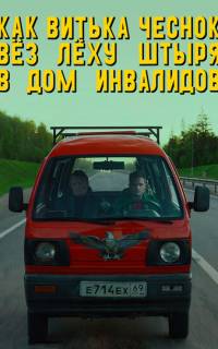 Как Витька Чеснок вёз Лёху Штыря в дом инвалидов