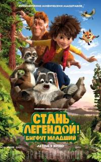 смотреть Стань легендой! Бигфут Младший