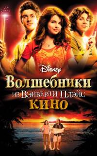 Волшебники из Вэйверли Плэйс в кино