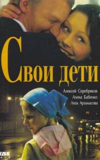 Свои дети