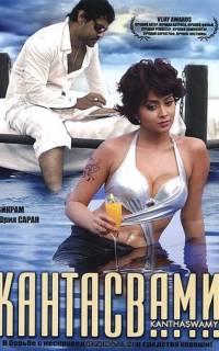 Кантасвами