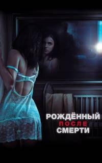 смотреть Рожденный после смерти