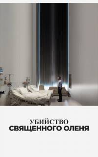 Убийство священного оленя