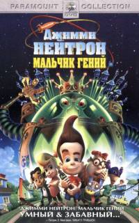 Джимми Нейтрон: Мальчик-гений