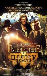 Путешествие к центру Земли