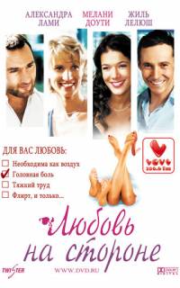 Любовь на стороне