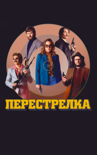 смотреть Перестрелка