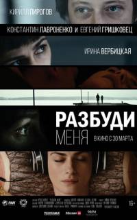Разбуди меня