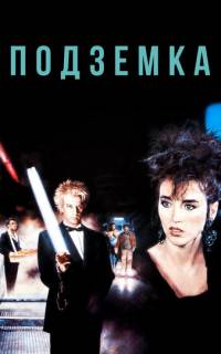 Подземка