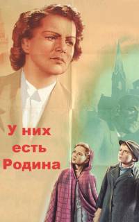 смотреть У них есть Родина