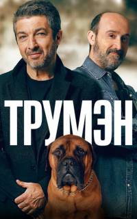 смотреть Трумэн