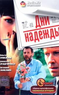 Дни надежды
