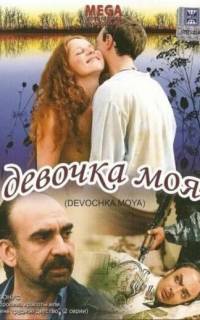 Девочка моя
