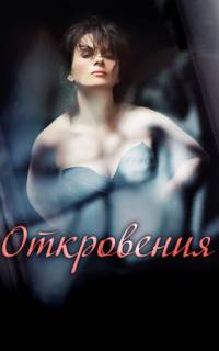 Откровения 