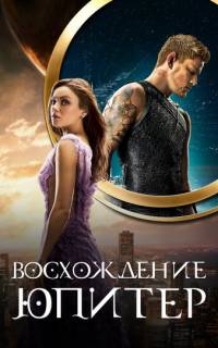 Восхождение Юпитер