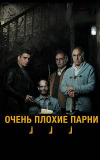 смотреть Очень плохие парни