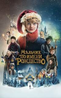 смотреть Мальчик по имени Рождество