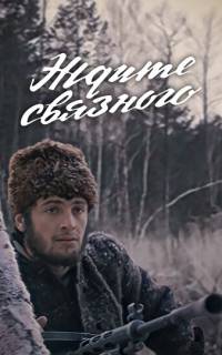 Ждите связного