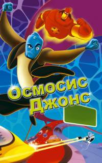смотреть Осмосис Джонс