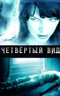 Четвёртый вид