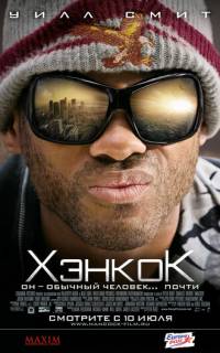 смотреть Хэнкок
