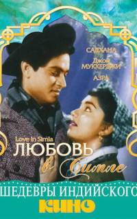 Любовь в Симле