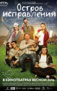 Остров исправления