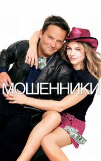 смотреть Мошенники