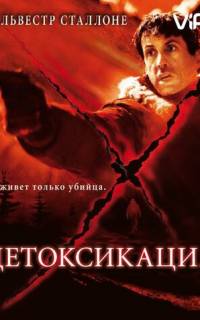 Детоксикация