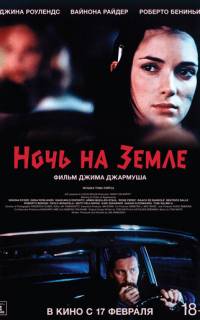 Ночь на Земле