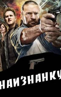 смотреть Наизнанку