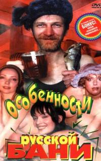Особенности русской бани