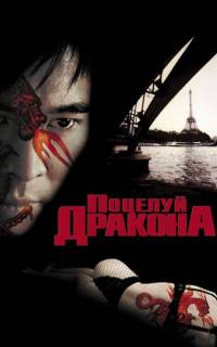 Поцелуй дракона