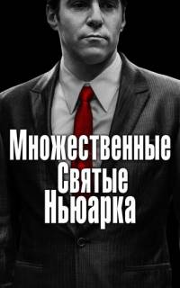 Множественные святые Ньюарка