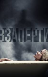 смотреть Взаперти