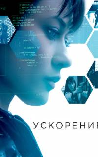 смотреть Ускорение