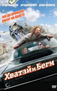 Хватай и беги