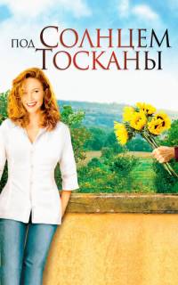 Под солнцем Тосканы