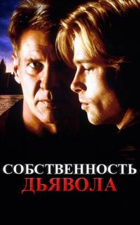 смотреть Собственность дьявола