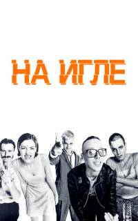 смотреть На игле