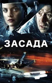 Засада