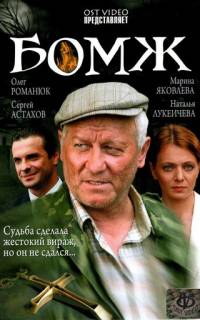 Бомж