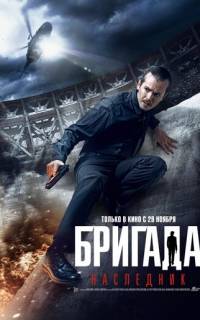 Бригада: Наследник