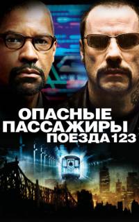 Опасные пассажиры поезда 123