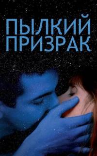 смотреть Пылкий призрак