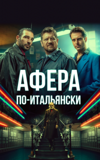Афера по-итальянски